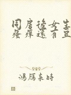 同房后女生下面瘙痒还有豆腐渣的东西