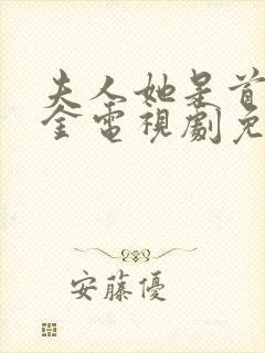 夫人她是首富千金电视剧免费观看