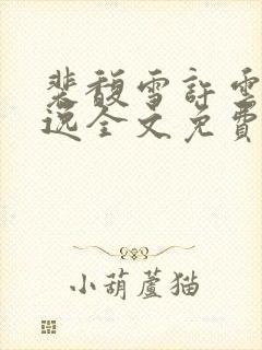 裴馥雪许云琛安逸全文免费阅读