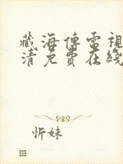 藏海传电视剧高清免费在线观看