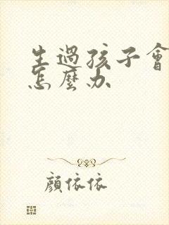 生过孩子会漏尿怎么办