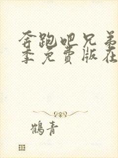 奔跑吧兄弟第一季免费版在线播放封面