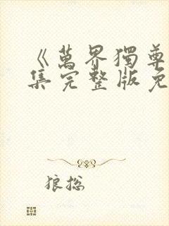 《万界独尊》全集完整版免费观看