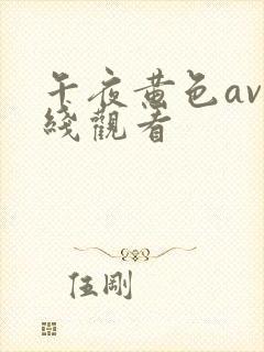 午夜黄色av在线观看封面