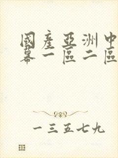 国产亚洲中文字幕一区二区封面