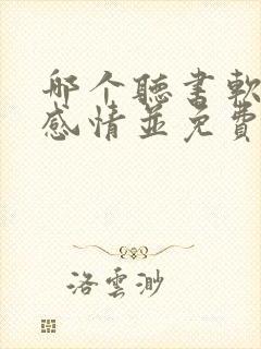 哪个听书软件有感情并免费