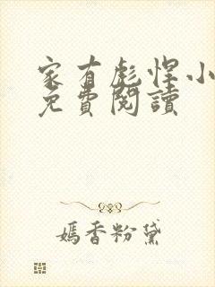 家有彪悍小夫郎免费阅读