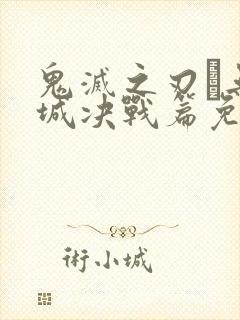 鬼灭之刃·无限城决战篇免费播放