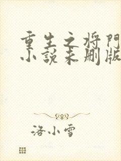 重生之将门毒后小说未删版最新章节