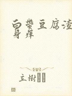 白带豆腐渣 下身痒