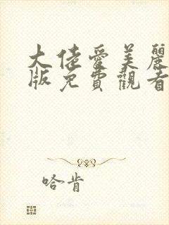 大佬爱美丽粤语版免费观看封面