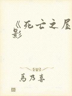 《死亡之屋》电影