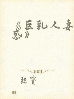 《巨乳人妻大诱惑》