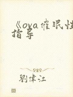 《ova催眠性指导封面