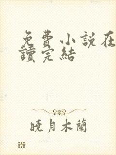 免费小说在线阅读完结