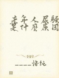 老年人尿骚味重是什么原因封面