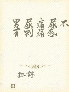 男尿痛尿不干净有刺痛感