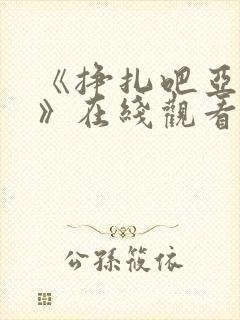 《挣扎吧亚当君》在线观看