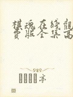 棋魂在线观看免费版全集高清动漫封面