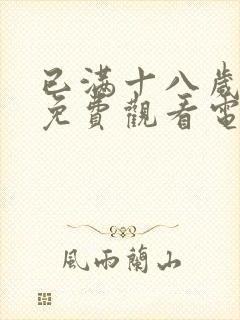 已满十八岁看的免费观看电视剧封面