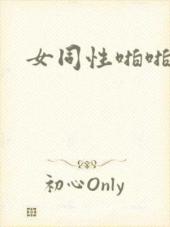 女同性啪啪视频