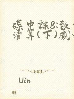 碟中谍8:致命清算(下)剧情