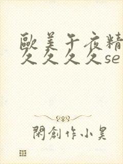 欧美午夜精品久久久久久se