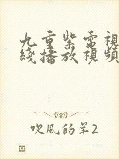 九重紫电视剧在线播放视频