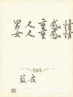 男人重感情还是女人重感情