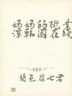 妈妈的职业李采潭韩国在线观看封面