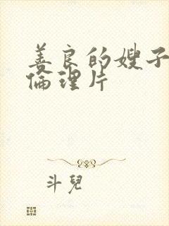 善良的嫂子视频伦理片