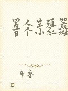 男人生殖器口旁有个小红斑