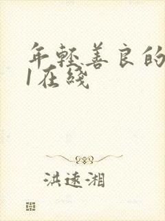 年轻善良的嫂子1在线