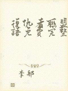 复仇者联盟3国语免费完整版