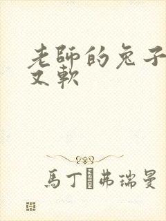 老师的兔子又大又软