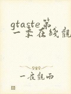 gtaste第一季在线观看动漫免费