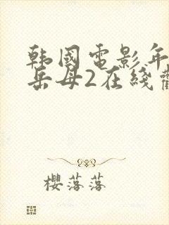 韩国电影年轻的岳母2在线观看