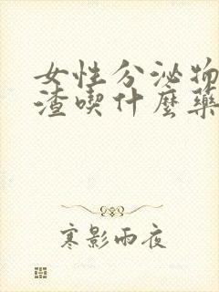 女性分泌物豆腐渣吃什么药