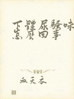 下体尿骚味很重怎么回事