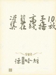 灌篮高手101集在线播放