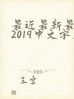 最近最新最好看2019中文字幕