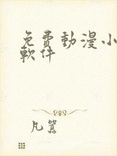 免费动漫小黄片软件封面