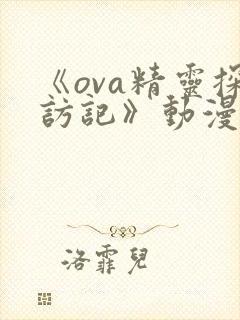 《ova精灵探访记》动漫剧情介绍封面