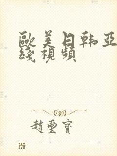 欧美日韩亚洲在线视频