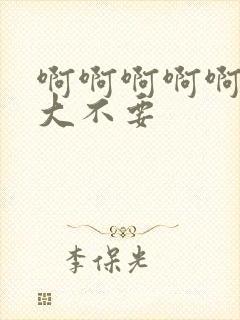 啊啊啊啊啊啊好大不要封面