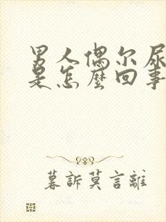 男人偶尔尿有血是怎么回事