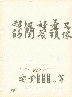 超级好看又可爱的闺蜜头像封面