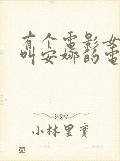 有个电影女杀手叫安娜的电影