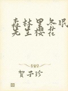 森林里冬眠的熊先生樱花