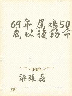 69年属鸡50岁以后的命运
